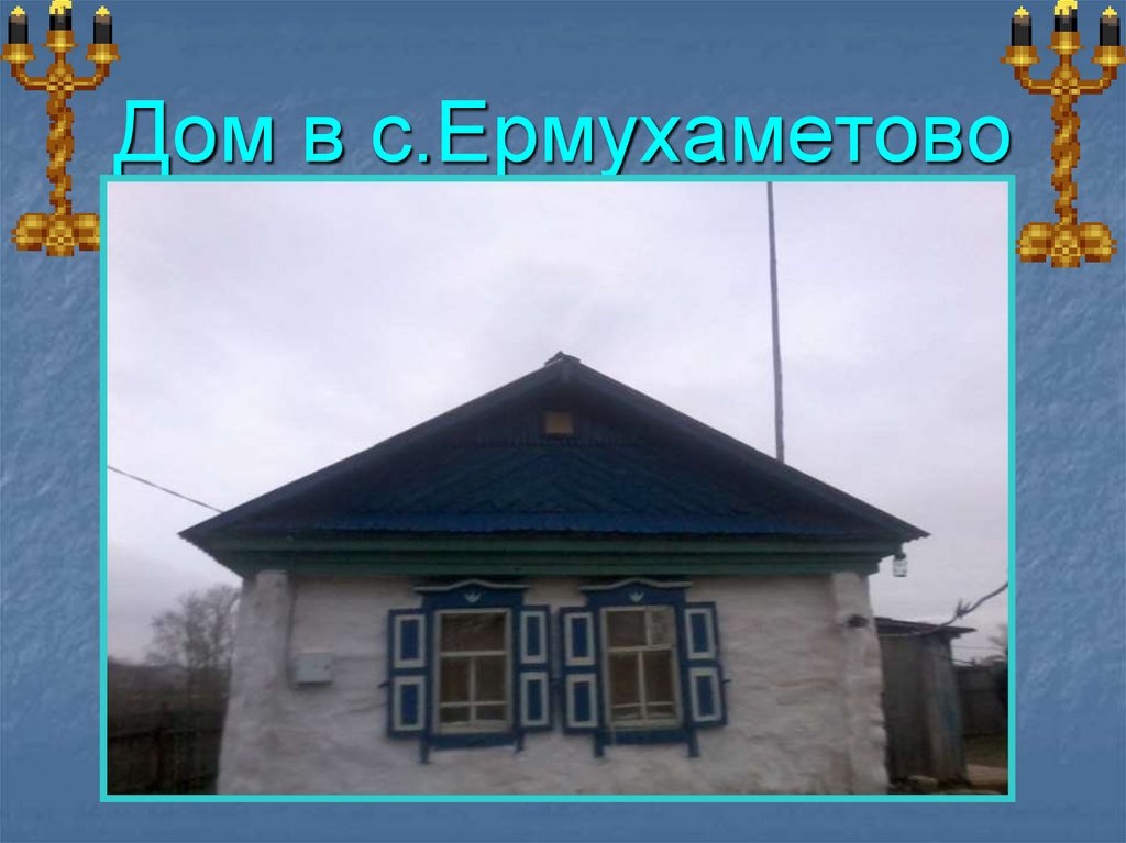 Дом в с.Ермухаметово