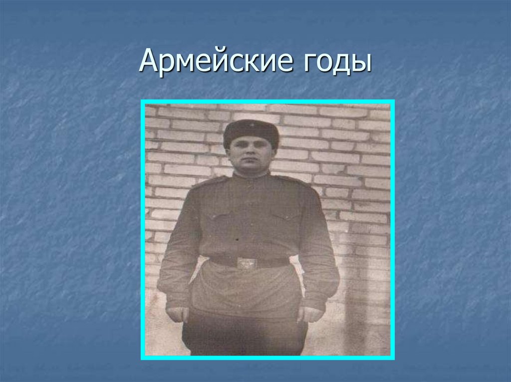 Армейские годы