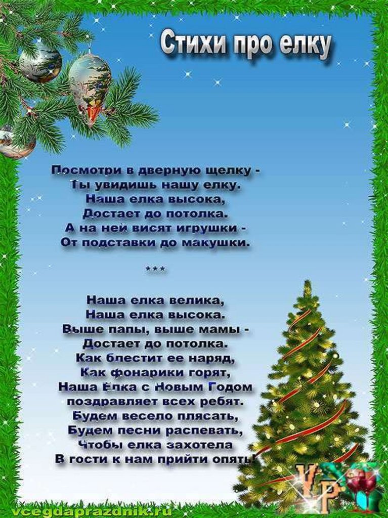Новогодняя елка стихотворение. Новогодние стихи для детей. Новогодгиестихидлядетей. Стихи на новый год для детей. Стихи приновый год для детей.