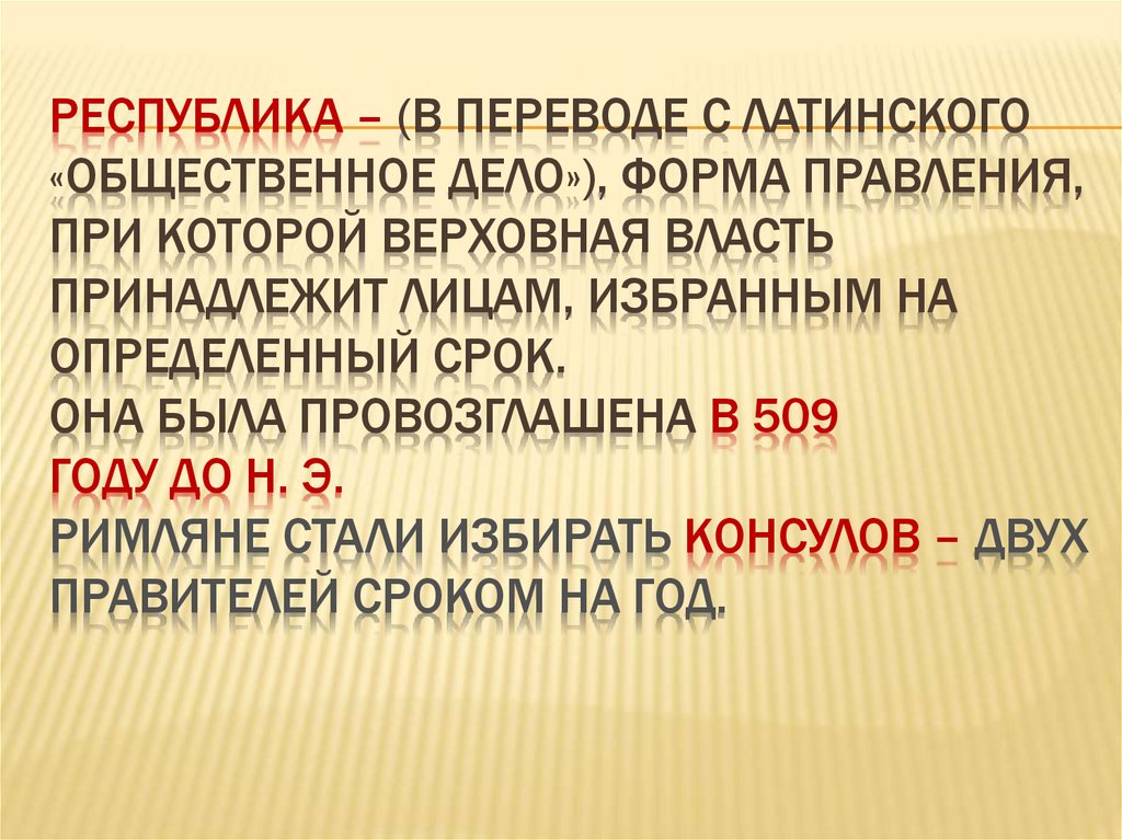 Перевод слова республика с латинского. На латыни Общественное дело. Как переводится с латинского языка слово Республика.