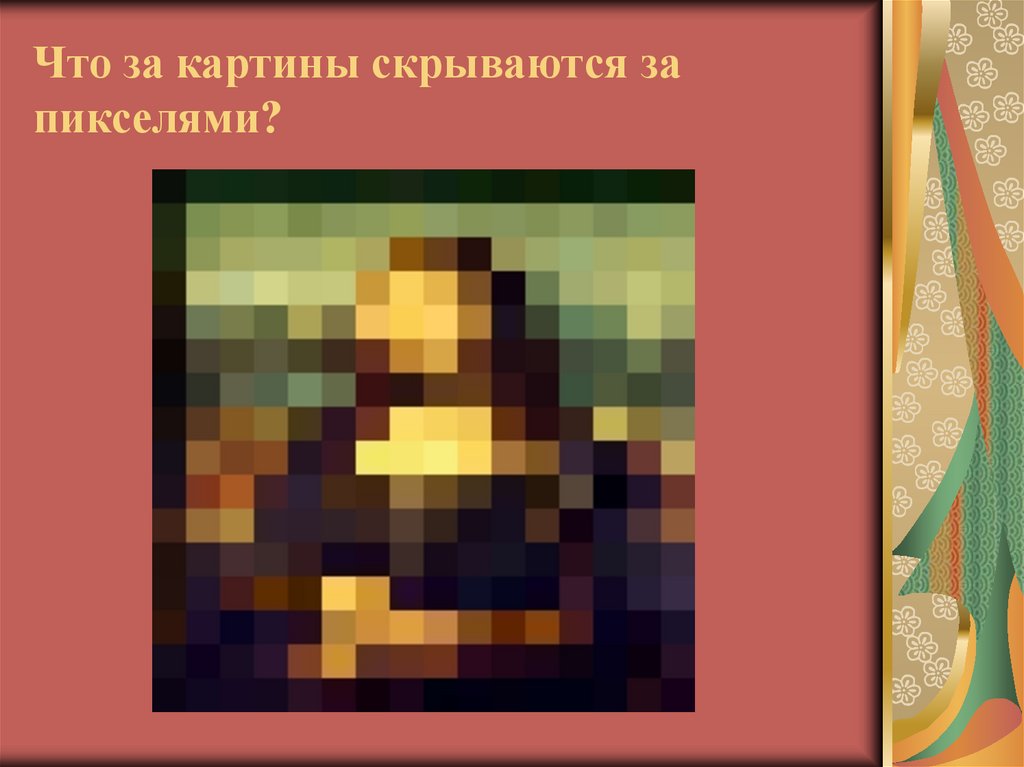 Что за картины скрываются за пикселями?