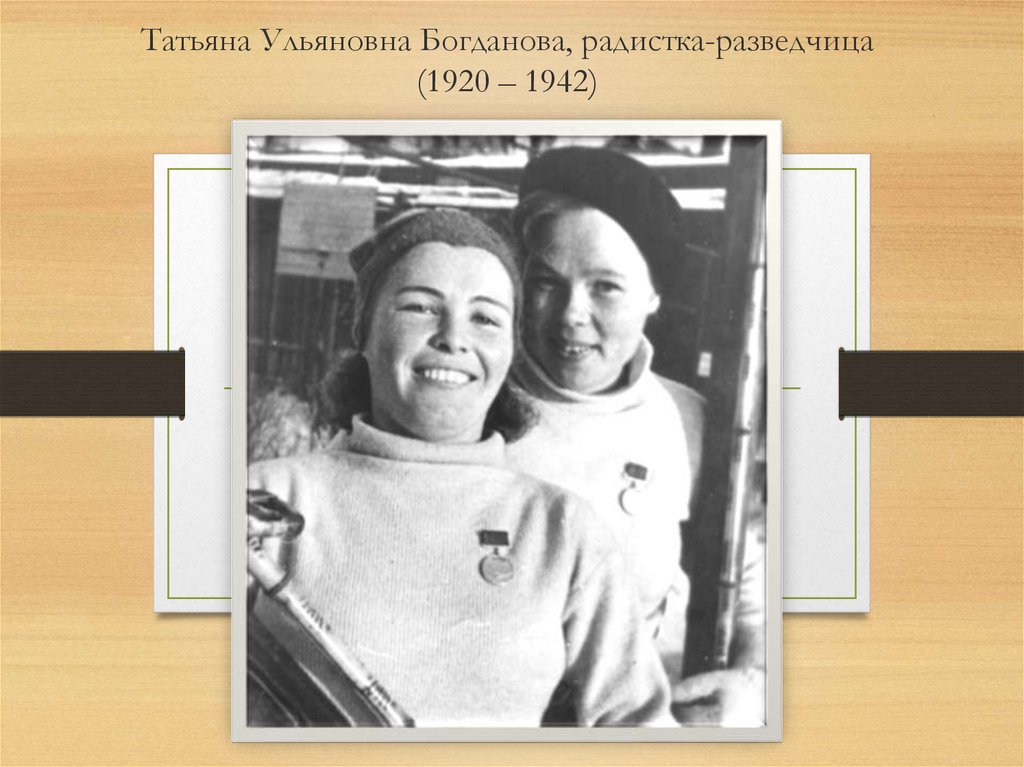Татьяна Ульяновна Богданова, радистка-разведчица (1920 – 1942)