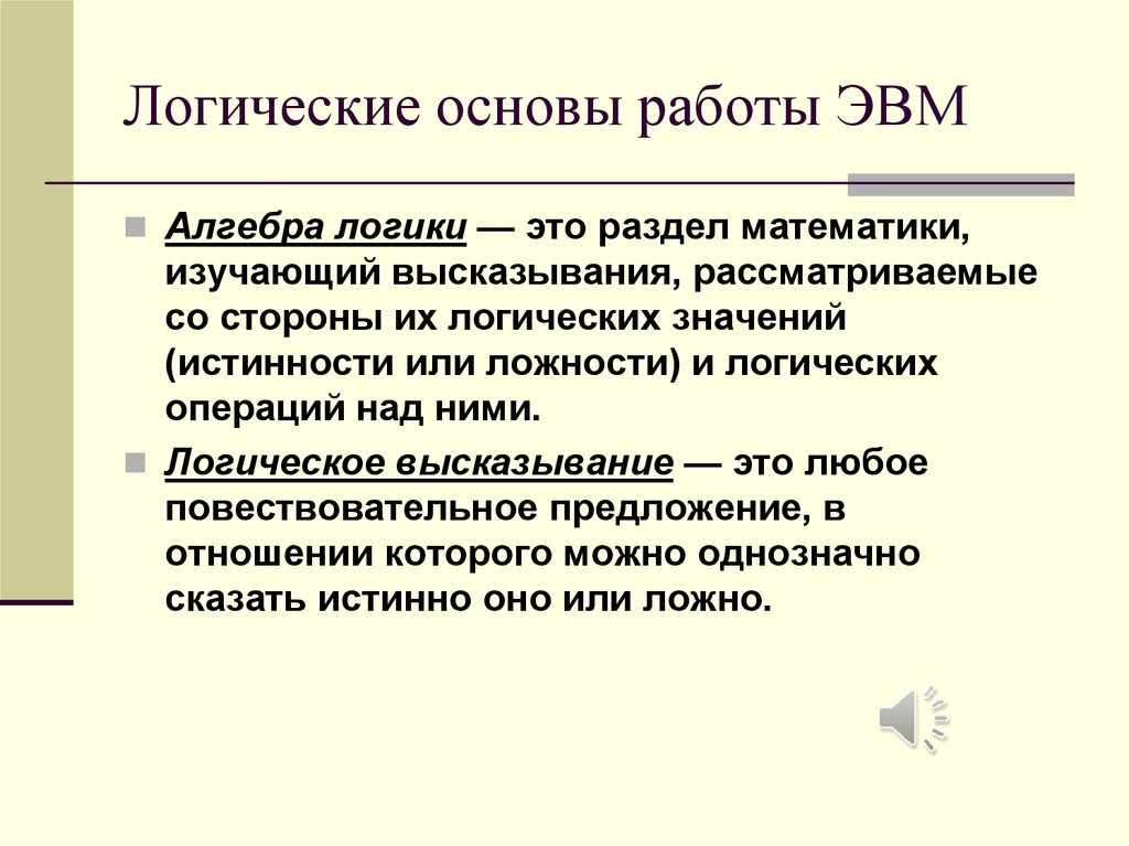 Презентация логические основы эвм