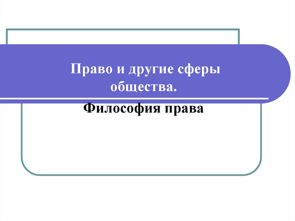 Философия права презентация