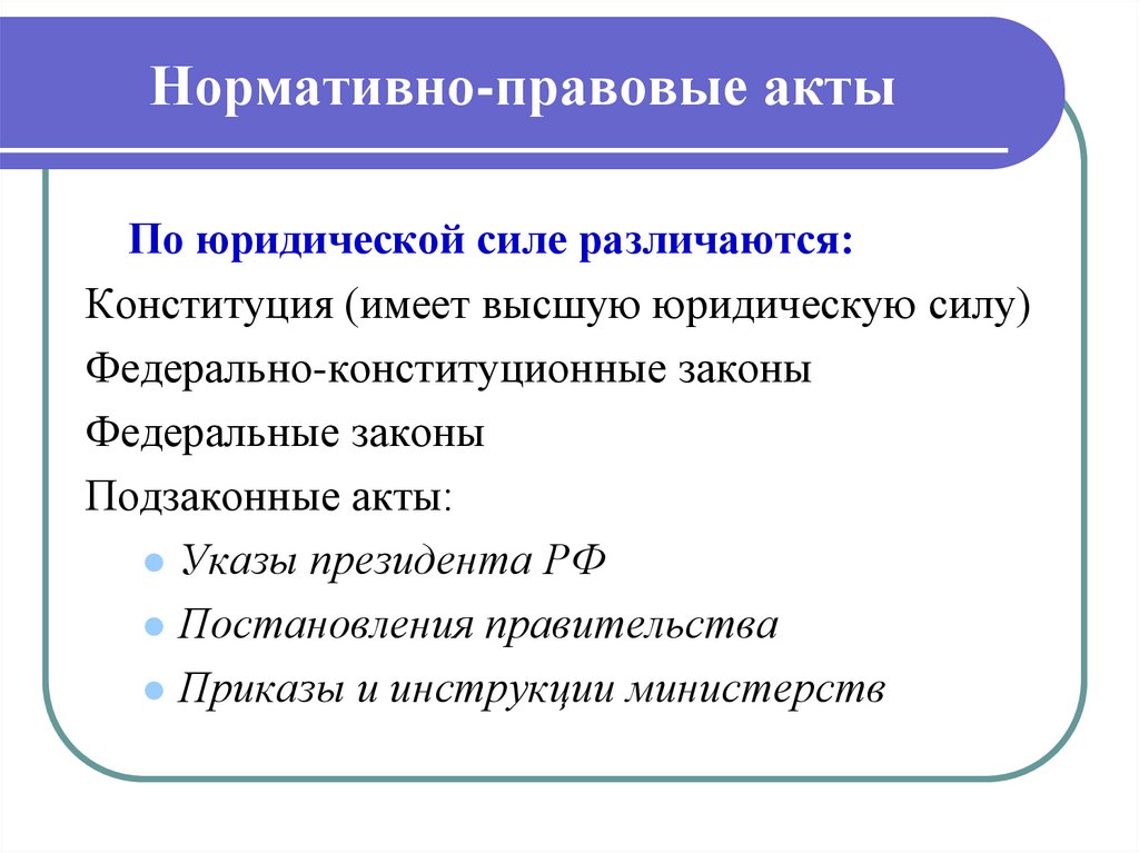 Нормативно правовой акт как источник права план егэ