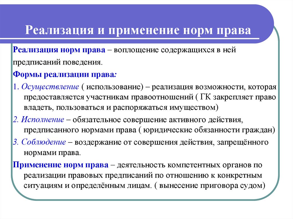 Реализовать полномочия. Реализация норм права и ее формы. Пример осуществления нормы права. Примеры реализации норм права. Формы реализации правовых норм.