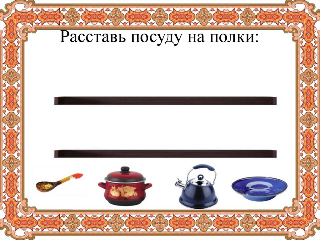 Расставь коробочки на полки в соответствии с рисунком и цветом