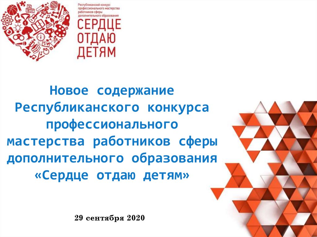 Презентация педагога дополнительного образования на конкурс сердце отдаю детям