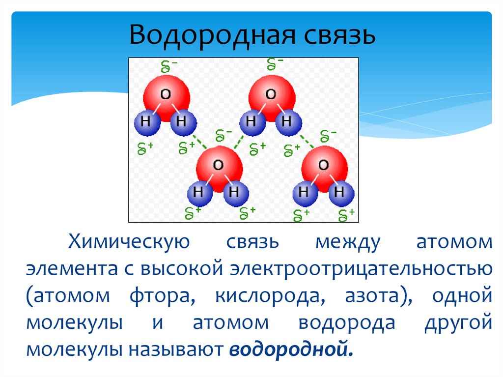 Водородная химическая связь