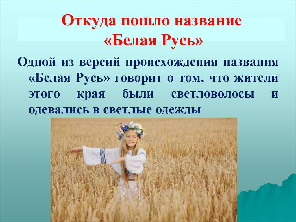 Откуда пошло название «Белая Русь»