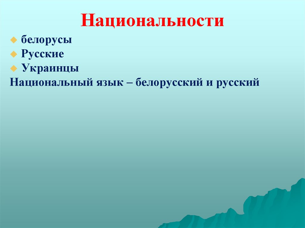 Национальности