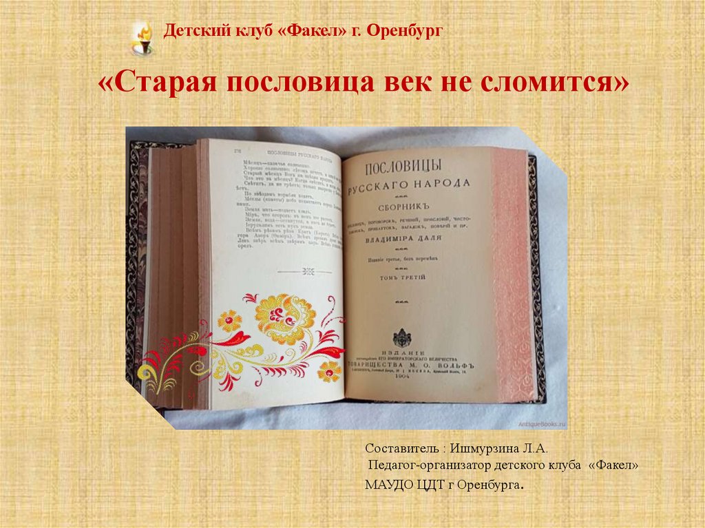 Старая пословица век не сломится урок в 5 классе родная литература презентация