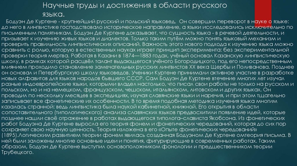 Бодуэн де куртенэ труды. Фонологическая теория Бодуэна де Куртенэ. Бодуэн де Куртене научная деятельность.