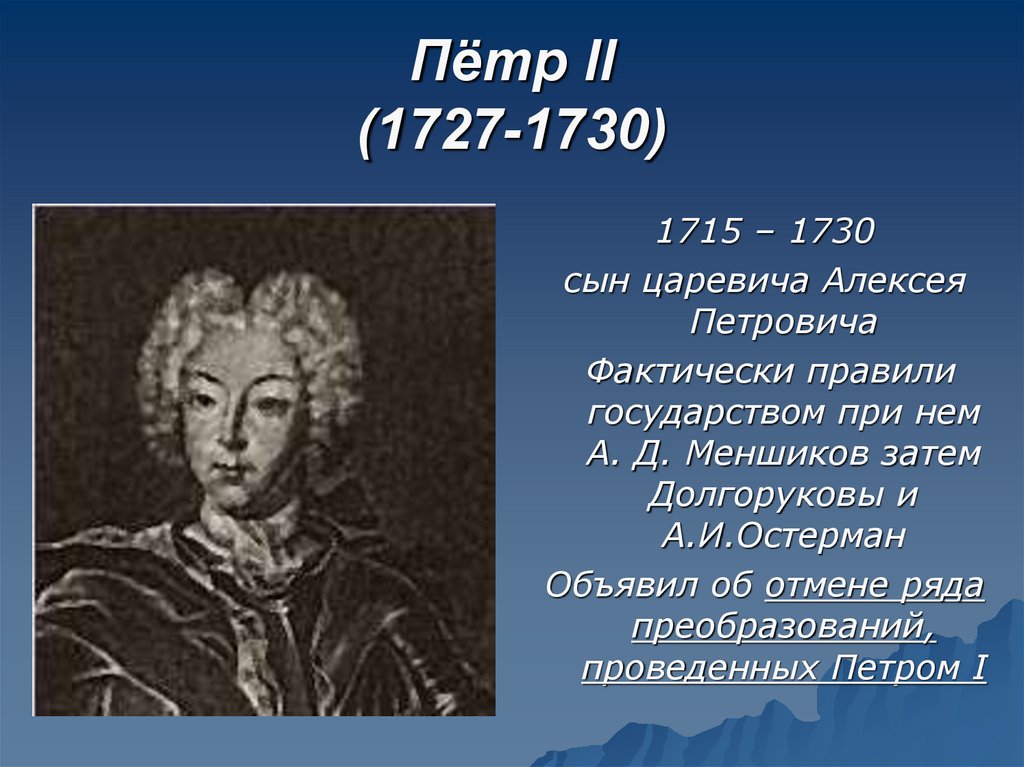 Внук петра великого. Петр II (1727-1730). Пётр II Алексеевич 1715 — 1730. Петр II (1730). Сподвижники Петра 2 1727-1730.