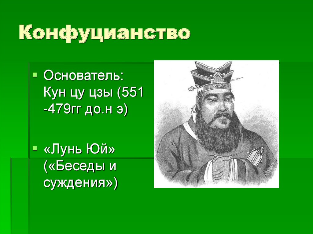 Конфуций воспитание. Кун-Цзы (551-479 гг. до н.э.). Кун-Цзы (551-479 до н.э.). Зоснователь династиикаролингоа.