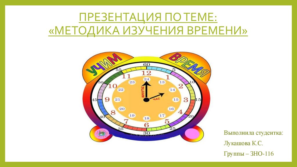 Методика изучения времени. Изучаем время презентация. Единицы времени презентация обучающая. Изучение времени. Время молодых презентация.