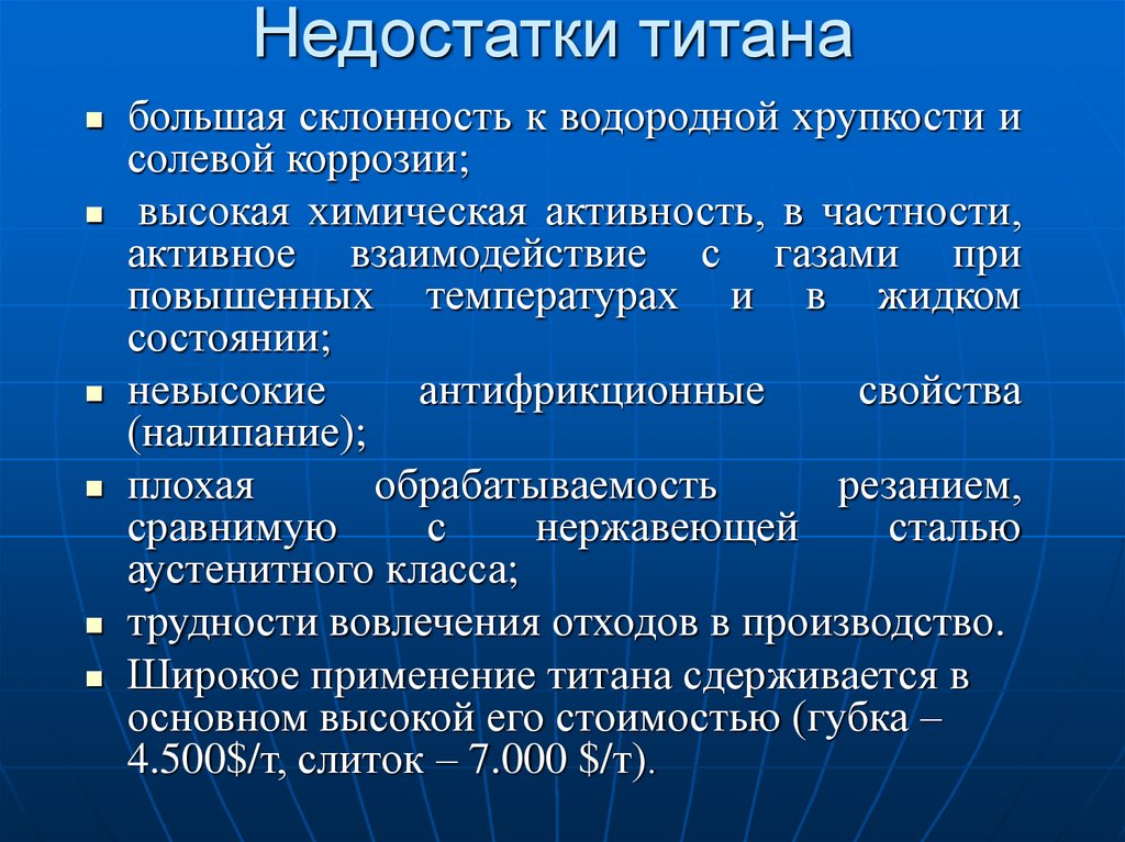 Titan im. Недостатки титановых сплавов. Основные преимущества титановых сплавов. Применение титановых сплавов. Преимущества и недостатки титановых сплавов.