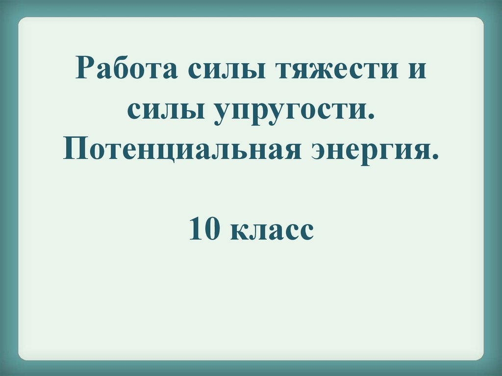 Работа силы 10 класс. Работа и потенциальная энергия 10 класс. Работа сил тяготения 10 класс. Работа силы мощность энергия 10 класс презентация.