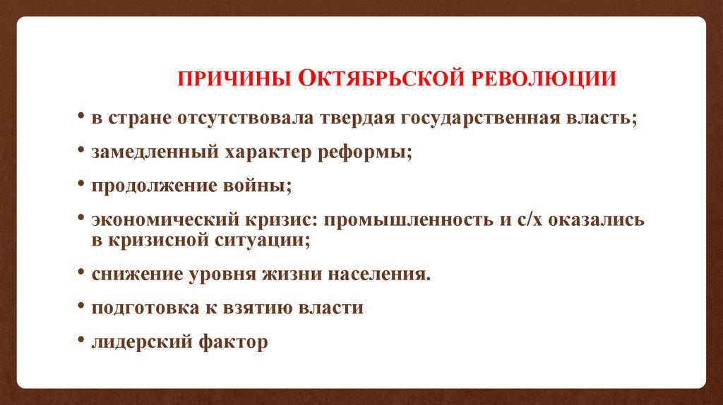 Причины прихода большевиков к власти в октябре