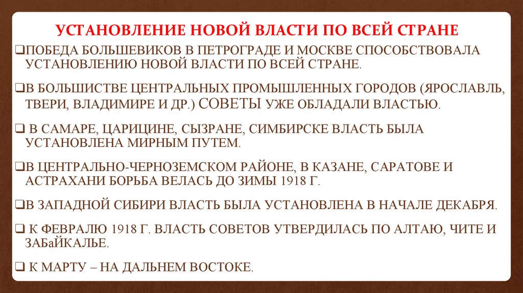 Отношение власти к большевикам. Установление власти Большевиков в стране. Установление власти Большевиков на местах. Причины Победы Большевиков в Октябрьской революции 1917. Как устанавливалась власть Большевиков в стране.