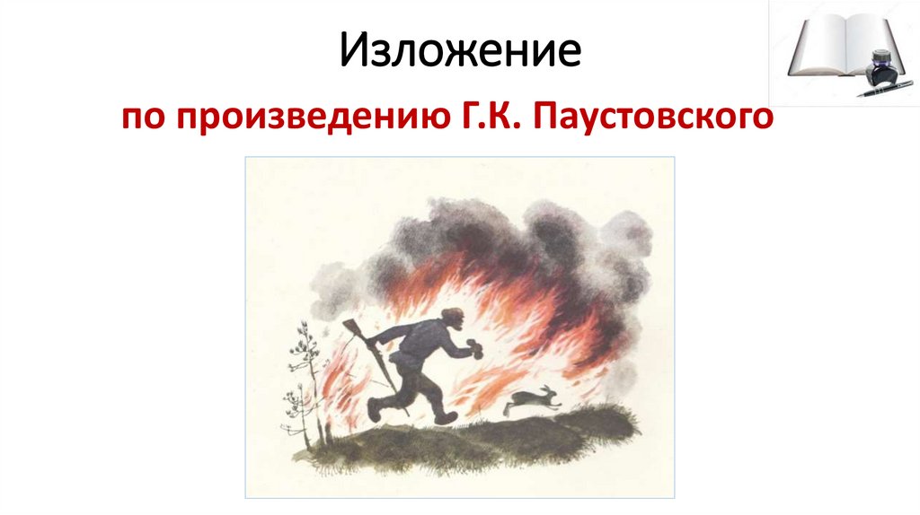 Изложение лесной пожар 4 класс паустовский презентация