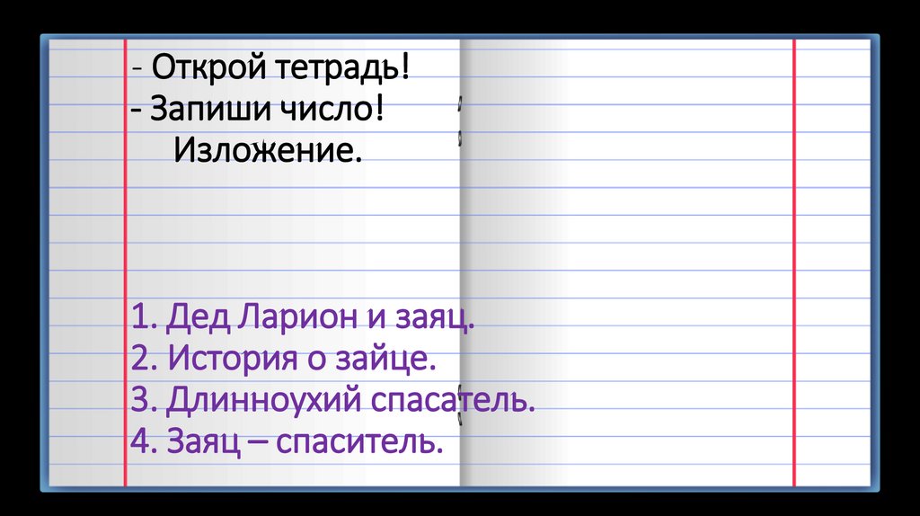 Изложение паустовский дед ларион охотился в лесу презентация