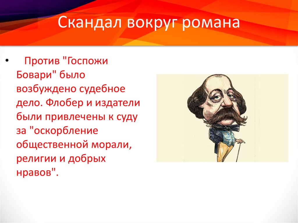 Госпожа бовари презентация 10 класс