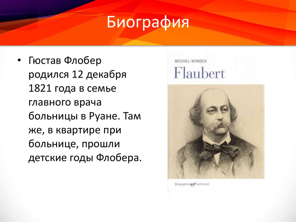 Героиня флобера. Тургенев и Флобер. Густав Флобер и Тургенев. Понятие объективного стиля Флобер. «Ноябрь» (1842) Флобер.