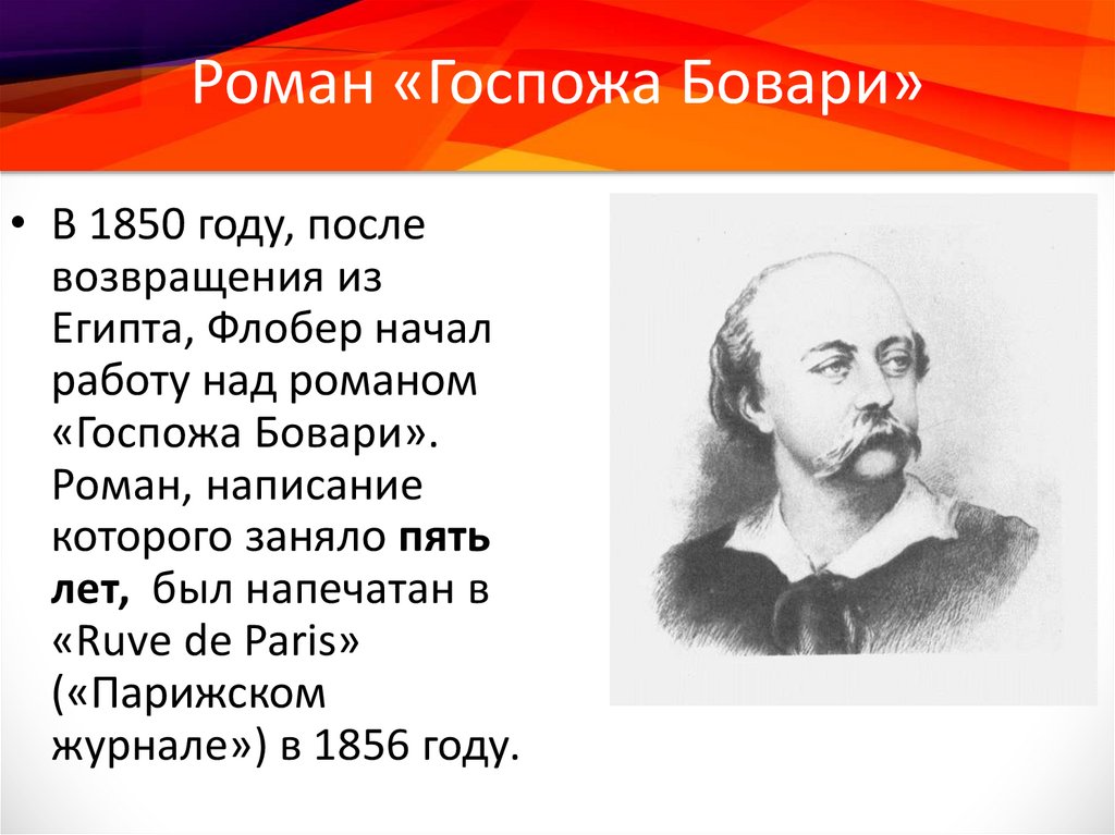 Флобер презентация 10 класс