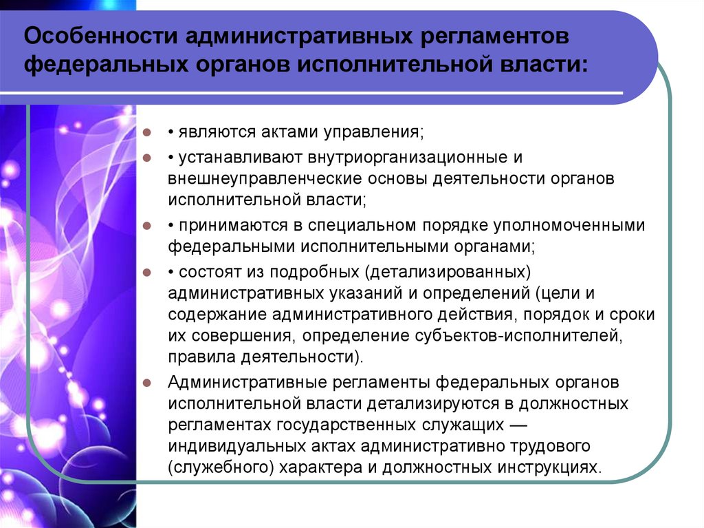 Административные регламенты министерств. Административные регламенты презентация. Административные регламенты органов исполнительной власти. Цели административных регламентов. Место административных регламентов органов исполнительной власти.