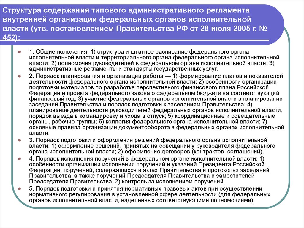 Государственные административные регламенты. Административные регламенты органов исполнительной власти. Виды административных регламентов органов исполнительной власти. Структура административного регламента. Типовом регламенте внутренней организации ФОИВ;.