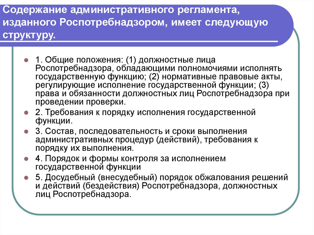 Административное содержание. Административные регламенты презентация. Содержание административного регламента. Административный регламент Роспотребнадзора. Структура административного регламента содержит.