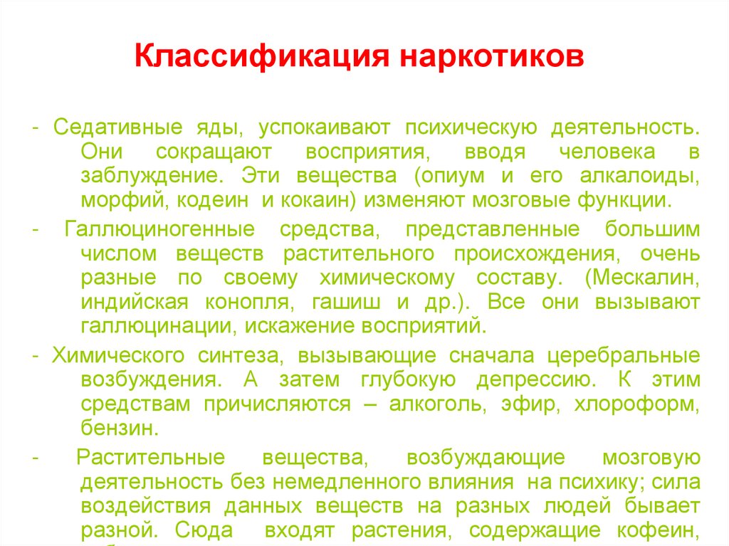 Классификация наркотиков