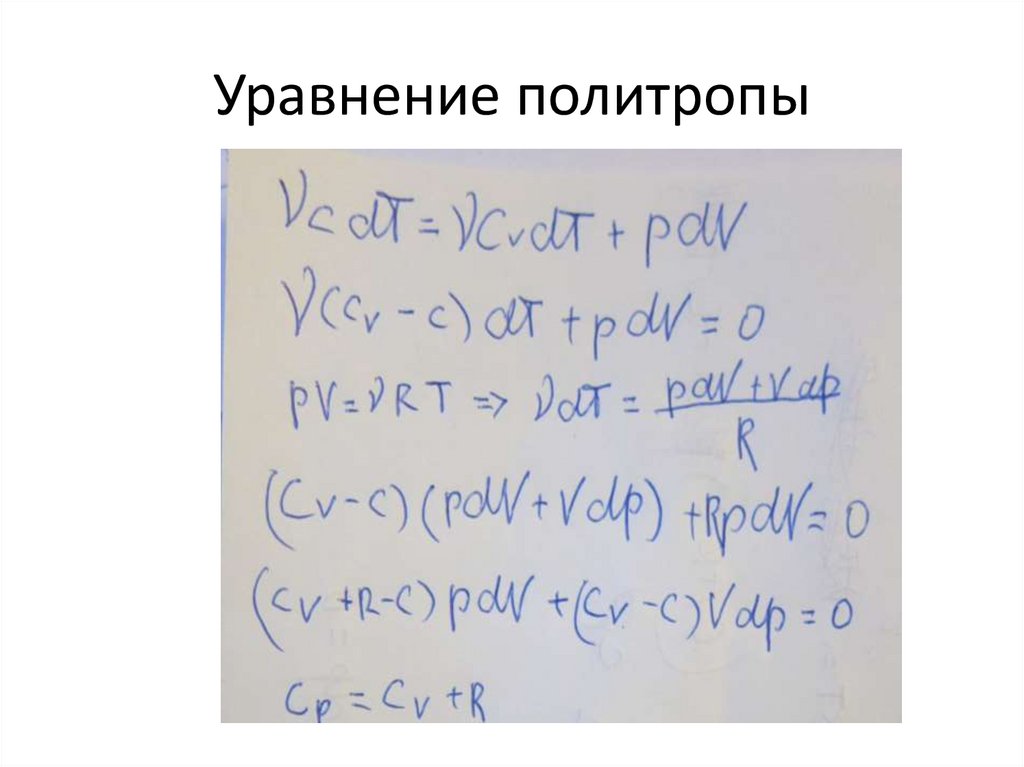 Уравнение политропы