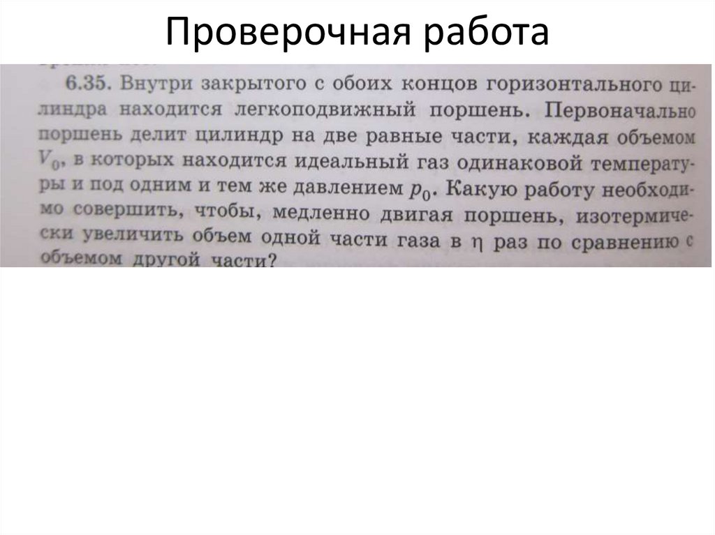 Проверочная работа