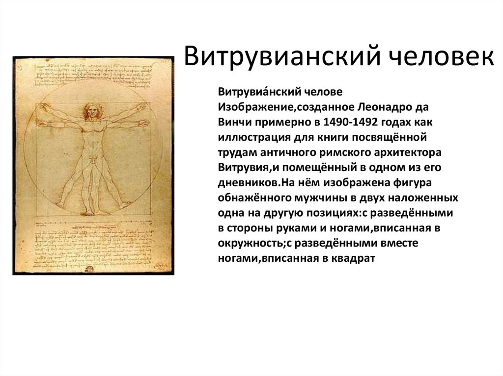 Витрувианский человек