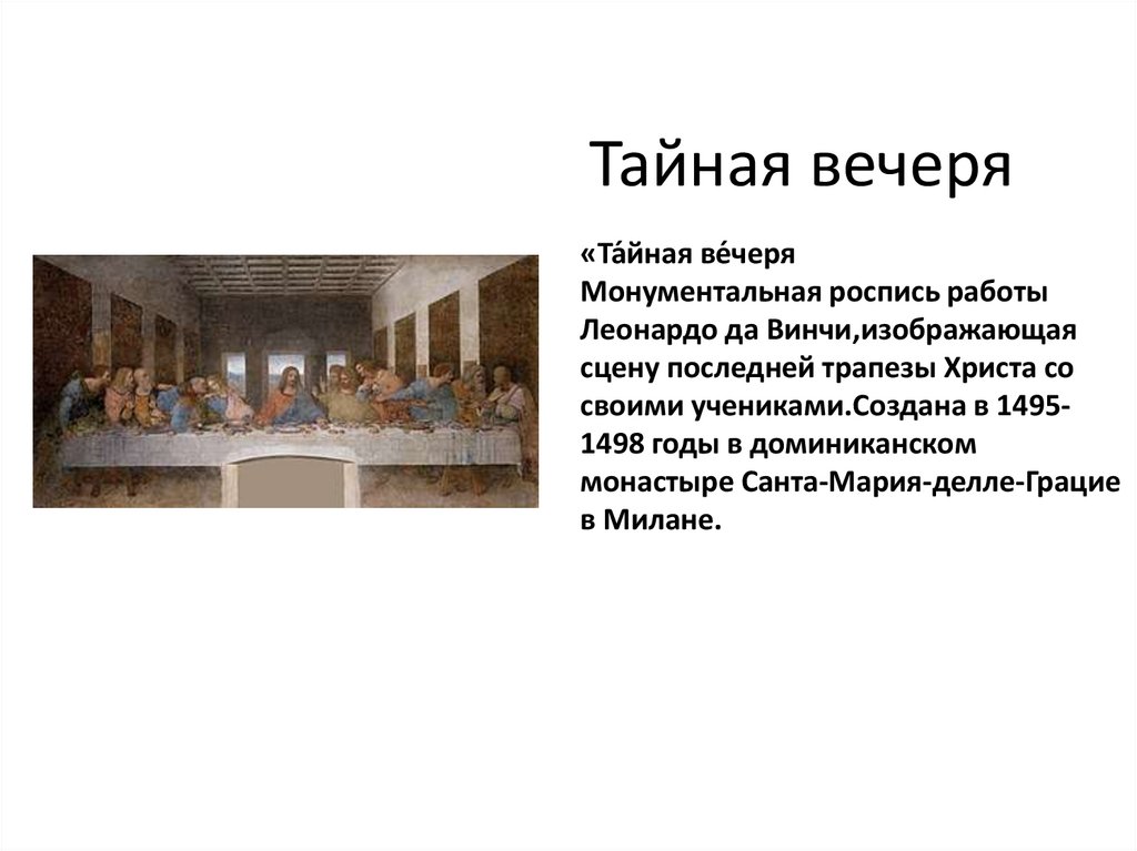 Тайная вечеря