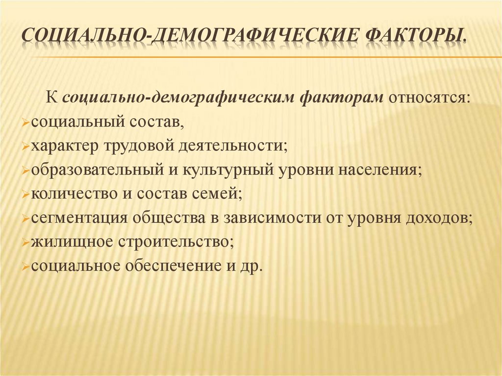 Факторы демографической политики. Социально-демографические факторы. Демографические факторы. Социальные и демографические факторы. Факторы, оказывающие влияние на формирование ассортимента товаров.