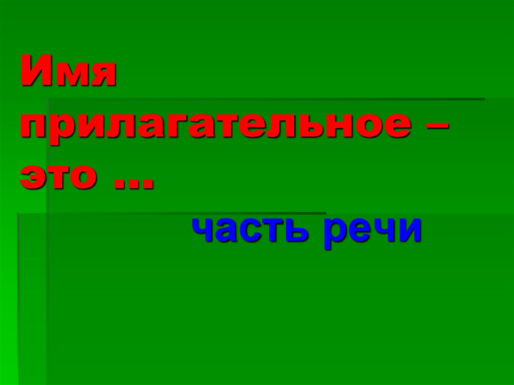 Имя прилагательное – это …