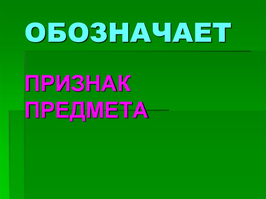 ОБОЗНАЧАЕТ