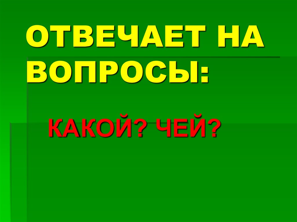 ОТВЕЧАЕТ НА ВОПРОСЫ: