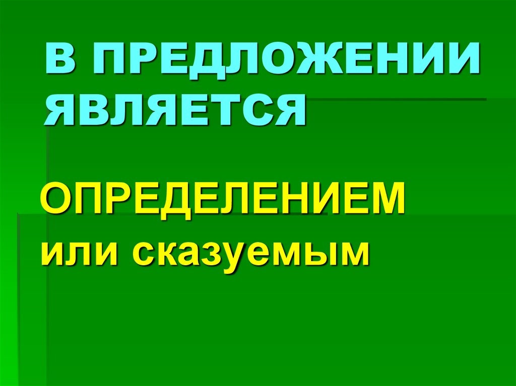 В ПРЕДЛОЖЕНИИ ЯВЛЯЕТСЯ