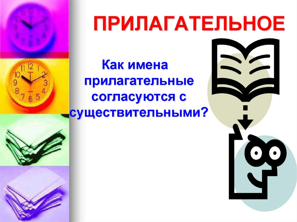 ПРИЛАГАТЕЛЬНОЕ