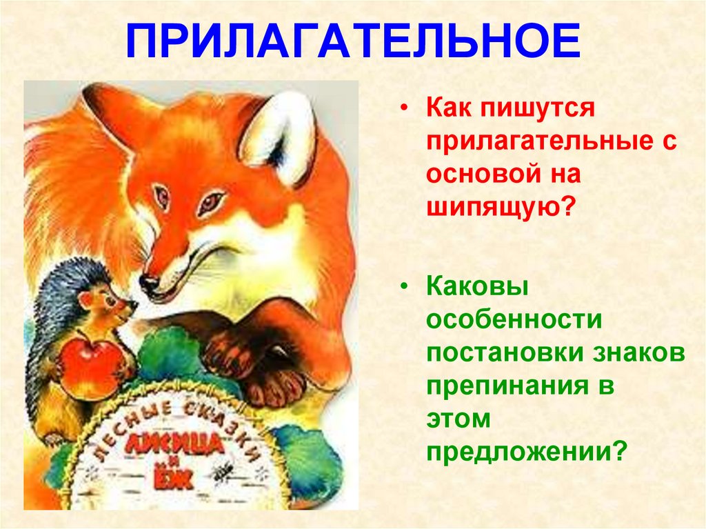 ПРИЛАГАТЕЛЬНОЕ