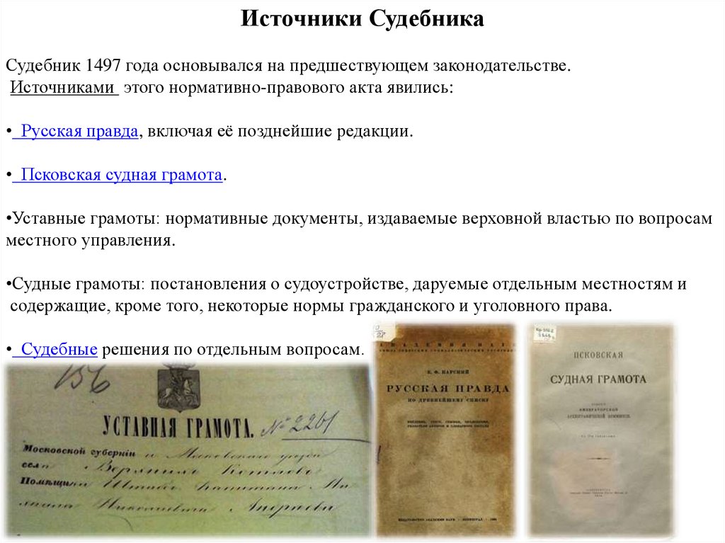 Судебник 1497 года презентация