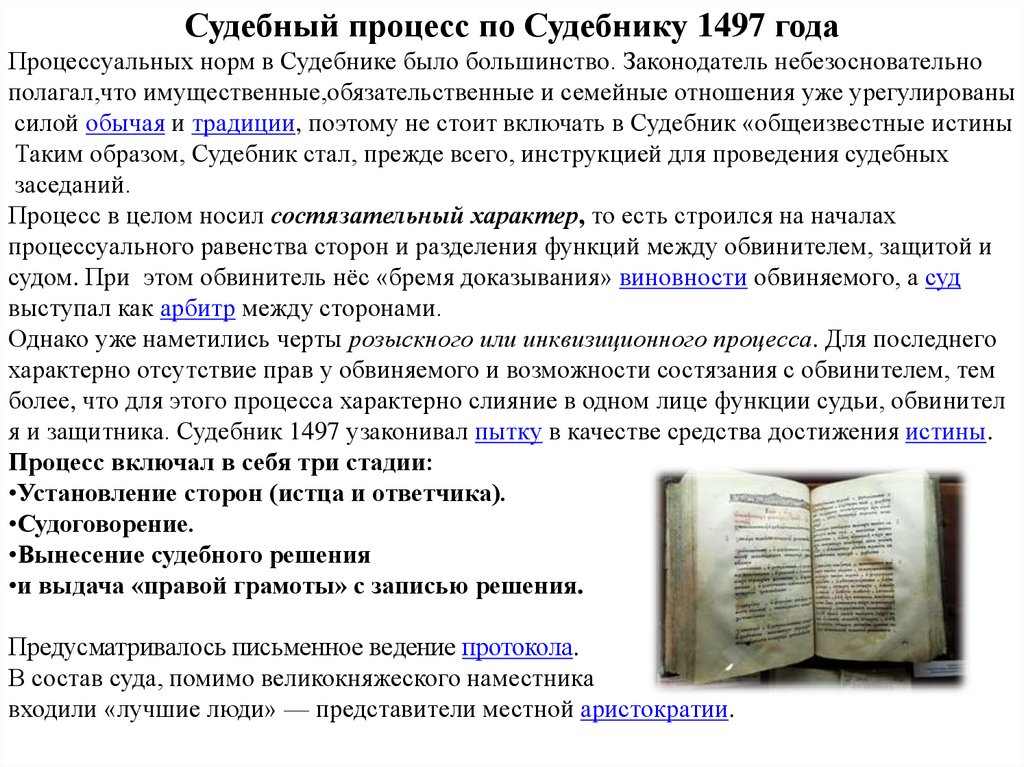 Судебник 1497 основные положения. Судопроизводство по судебнику 1497. Судебник 1497 года. Судебник 1497 года книга. Цели наказания по судебнику 1497.