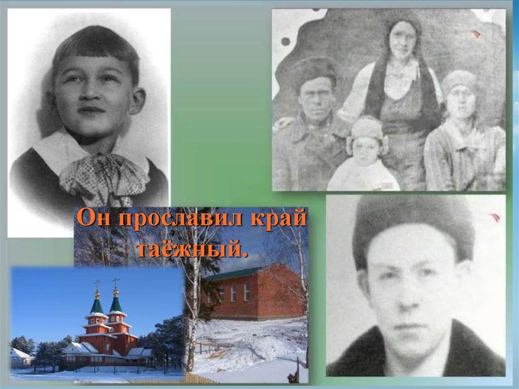 Он прославил край таёжный.