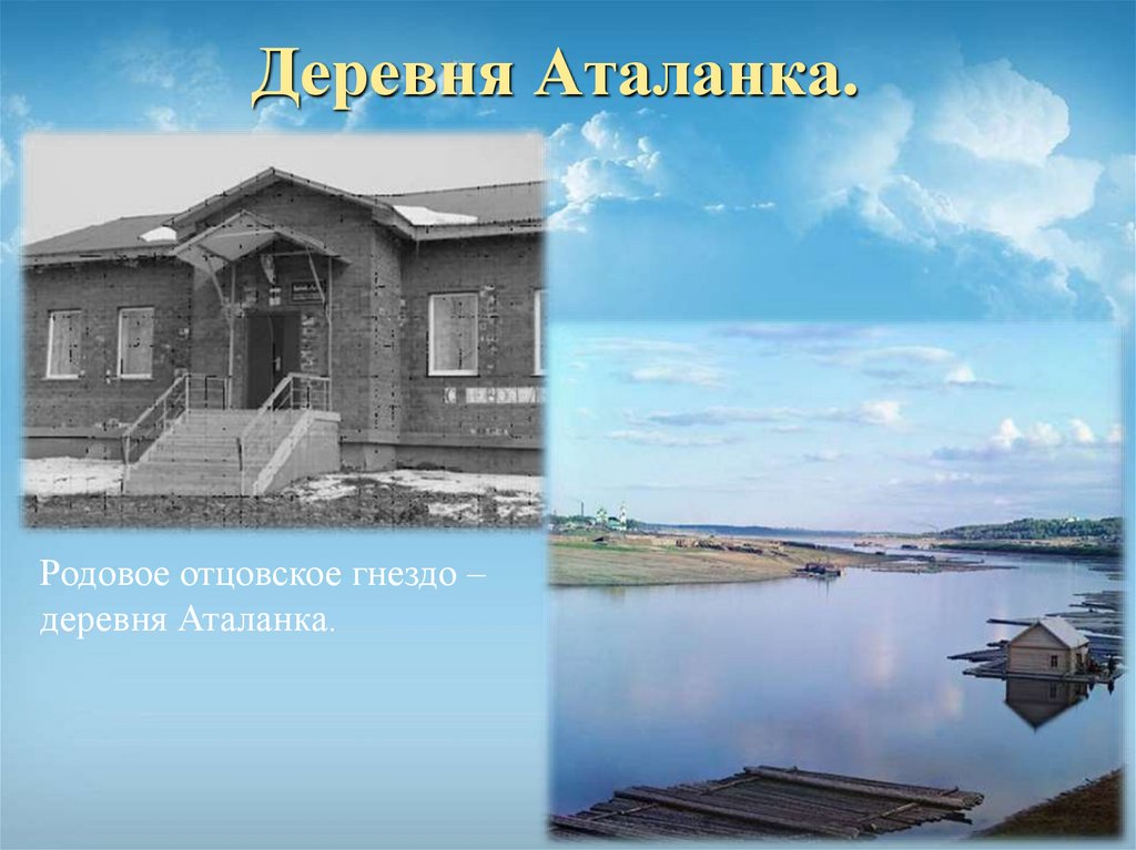 Деревня Аталанка.