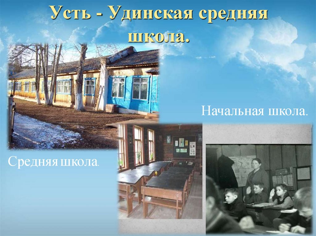 Усть - Удинская средняя школа.