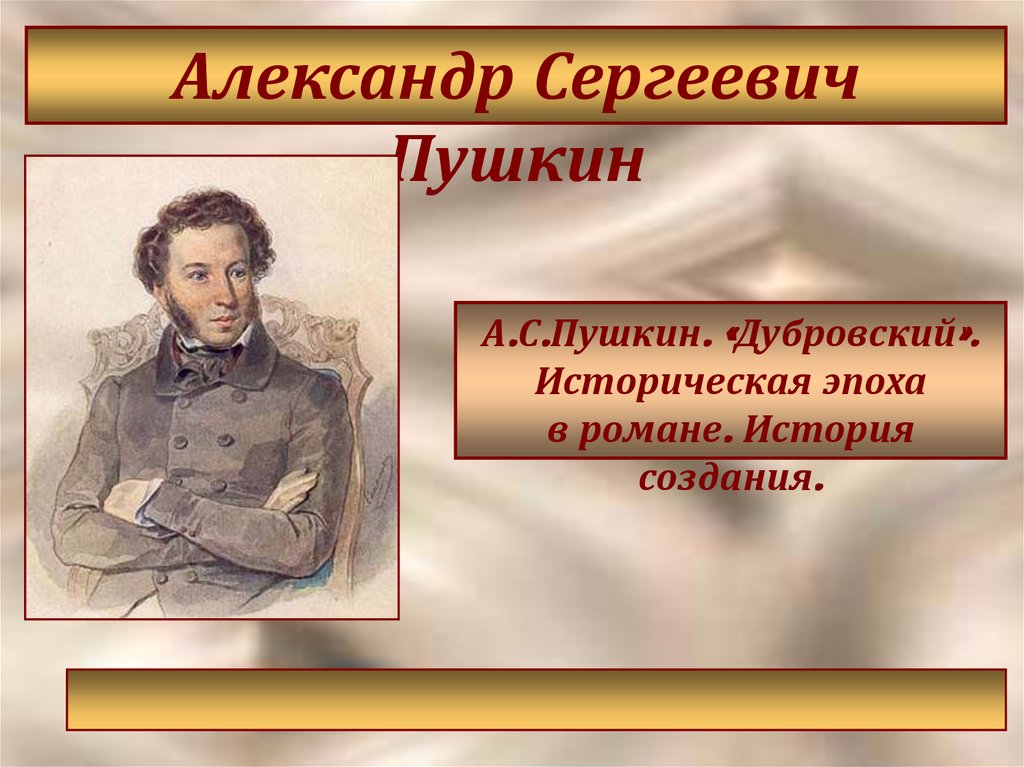 История создания дубровского. Александр Сергеевич Пушкин Дубровский. История создания романа Дубровский. История создания романа Пушкина Дубровский.